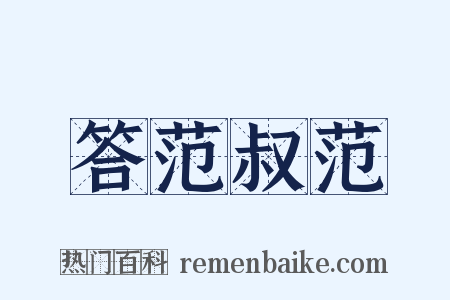 答范叔范是什么意思的图片